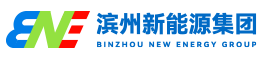 滨州新能源集团有限责任公司